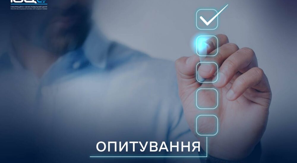 ДП «ІОЦ Мінсоцполітики» запрошує працівників соціальної сфери взяти участь в опитуванні