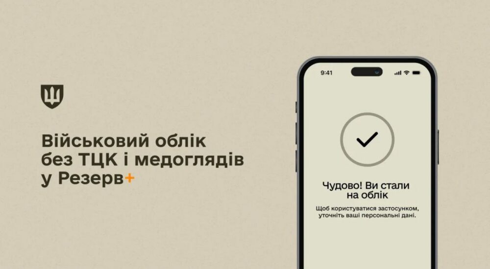 Стати на військовий облік без ТЦК і медоглядів тепер можна у Резерв+