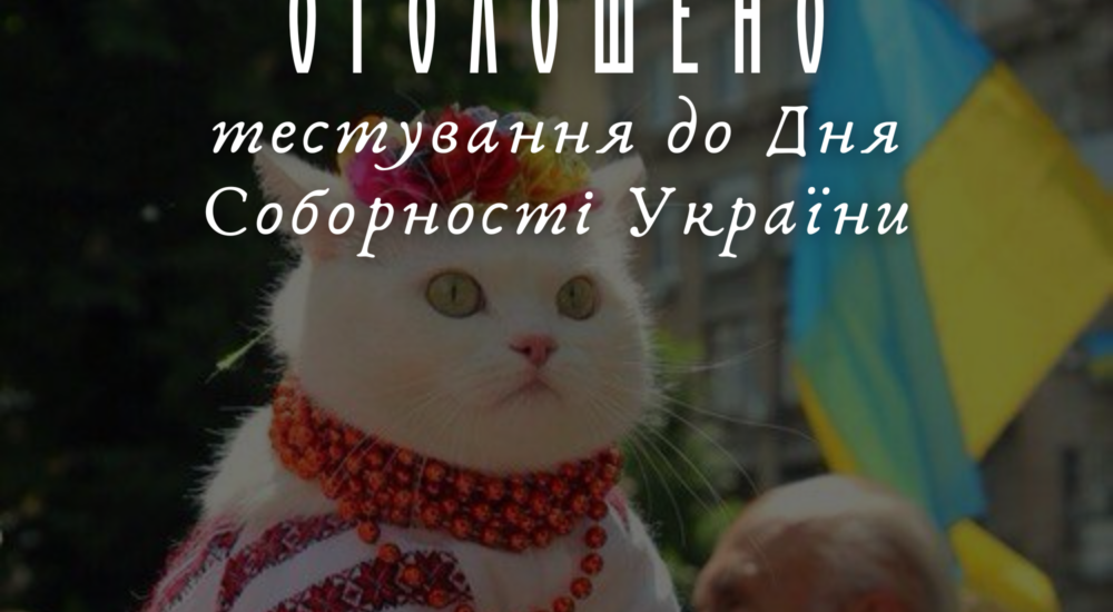 Історія єднання: 22 січня стартує всеукраїнське тестування до Дня Соборності
