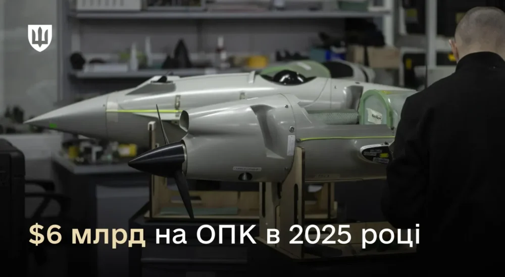 Рекордні інвестиції: понад 6 мільярдів доларів США для українського ОПК у 2025 році