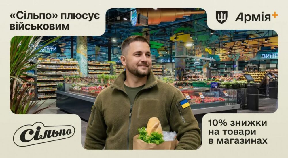 Мережа супермаркетів «Сільпо» долучилася до Армії+: військові можуть отримати знижки на покупки