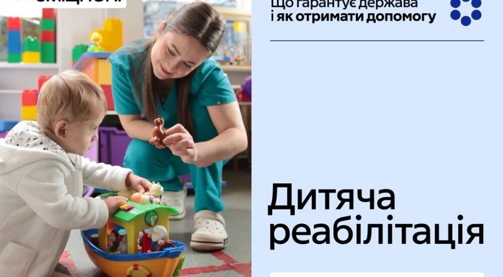 Дитяча реабілітація в Україні: що гарантує держава і як отримати допомогу