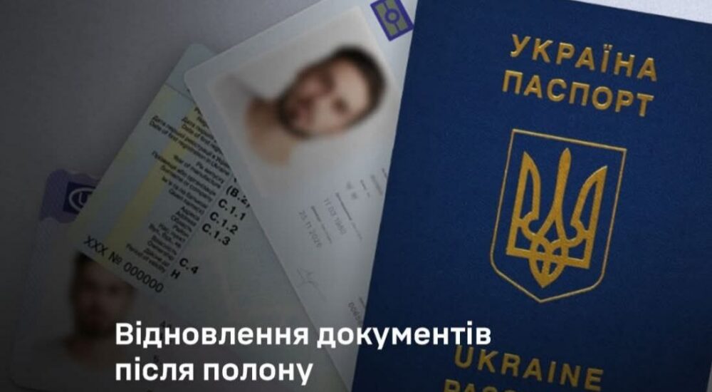 Звільнені з полону військові можуть безкоштовно відновити документи протягом року
