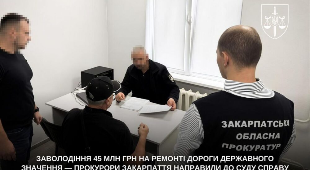 Справу про розкрадання майже 45 млн грн на ремонті дороги Р-21 на Закарпатті передали до суду