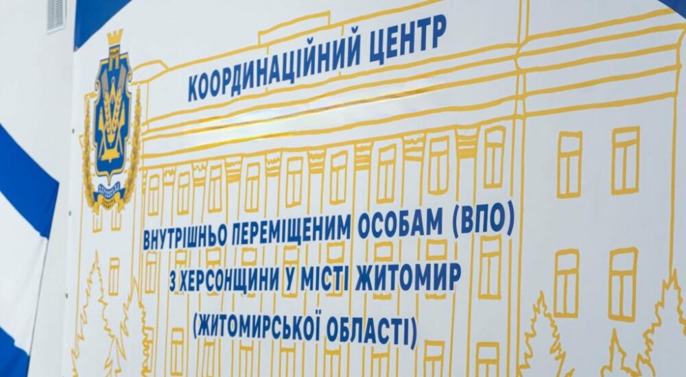 «Вільні разом»: у Житомирі розпочав роботу центр допомоги херсонцям
