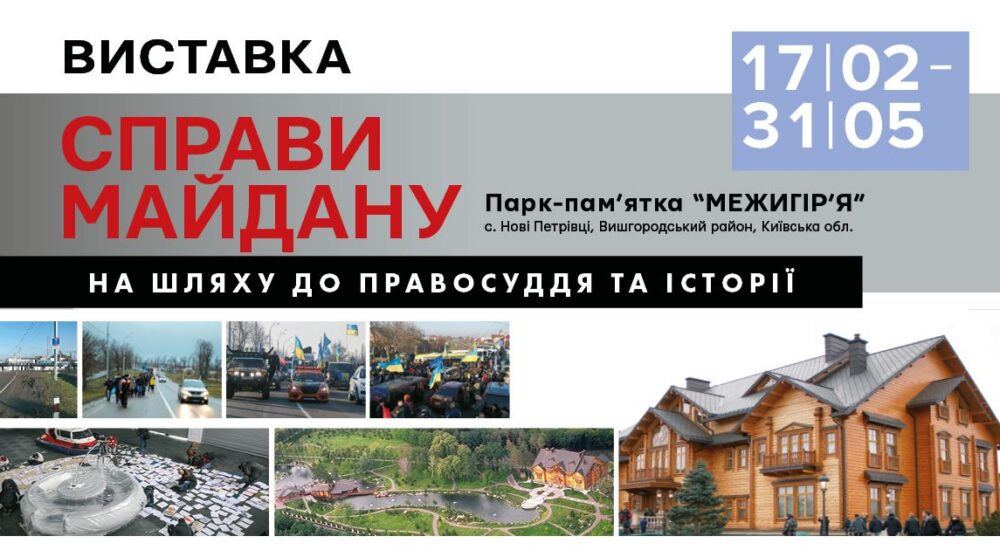На Київщині відкриється документальна виставка «Справи Майдану: на шляху до правосуддя та історії»