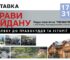 На Київщині відкриється документальна виставка «Справи Майдану: на шляху до правосуддя та історії»