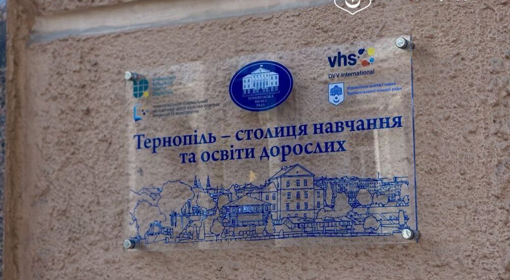 Тернопіль першим серед українських міст впровадив Стратегію навчання впродовж життя