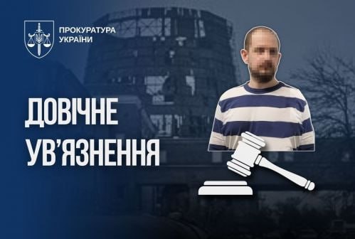 Киянина засудили до довічного ув’язнення за сприяння російським ударам по критичній інфраструктурі