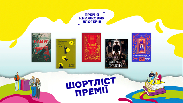 Премія книжкових блогерів: оголосили шортліст популярних книжок українських авторів