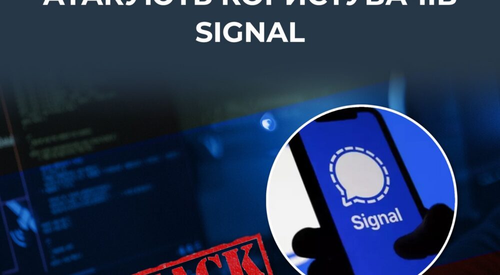 Хакери рф атакують користувачів Signal: крадуть доступ до акаунтів