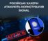 Хакери рф атакують користувачів Signal: крадуть доступ до акаунтів