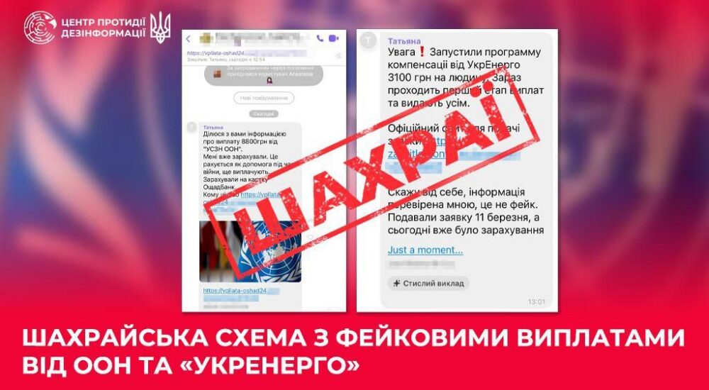 Центр протидії дезінформації попередив українців про шахрайську схему щодо виплат від Укренерго та ООН