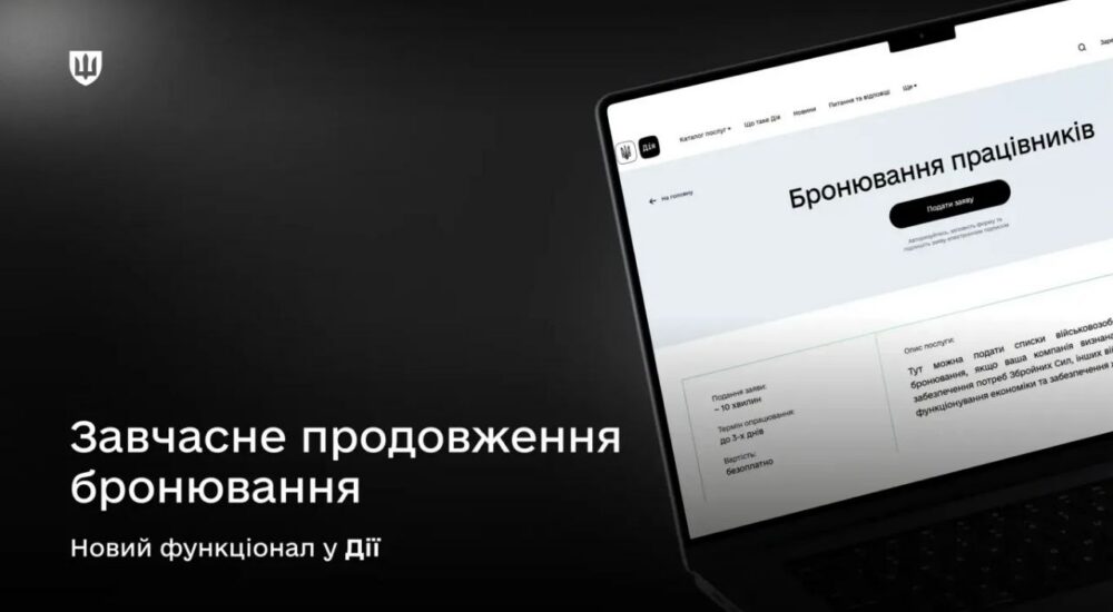 Підприємства тепер можуть завчасно продовжувати бронювання працівників у Дії