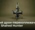 Новий дрон JEDI Shahed Hunter допустили до експлуатації: як він перехоплює «шахеди»