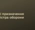 Міноборони призначило нових заступника та інспектора: хто відповідатиме за закупівлі і контроль у військах