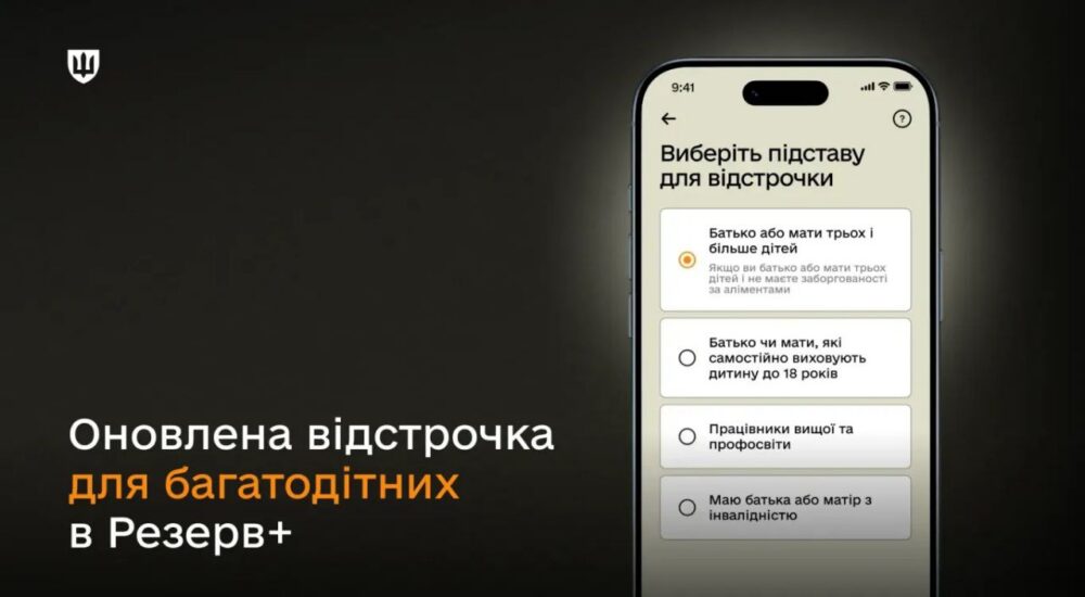 У Резерв+ запустили відстрочку для багатодітних батьків незалежно від сімейного стану