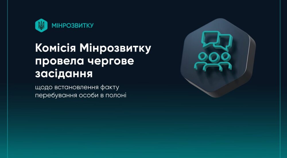 Комісія Мінрозвитку підтвердила перебування 575 осіб у полоні через збройну агресію рф