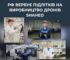 ЦПД: росія вербує підлітків для виробництва ударних дронів