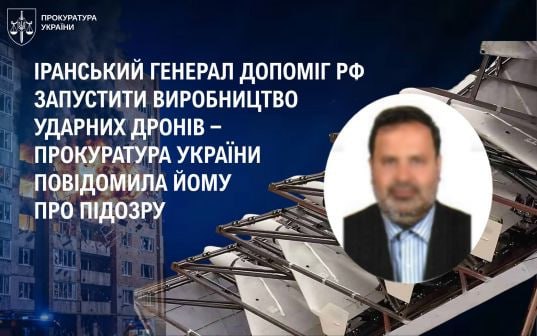 Іранський генерал отримав підозру за допомогу рф у виробництві ударних дронів