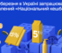 Програма «Національний кешбек»: які зміни вводять із березня