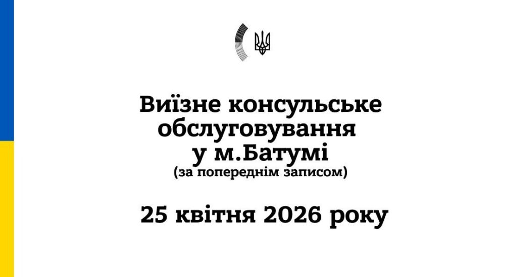 У Батумі пройде виїзне консульське обслуговування для українців