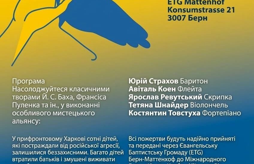 У Берні проведуть благодійний гала-концерт для підтримки постраждалих дітей з Харкова