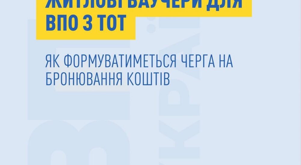 Стартує бронювання коштів за житловими ваучерами для ВПО