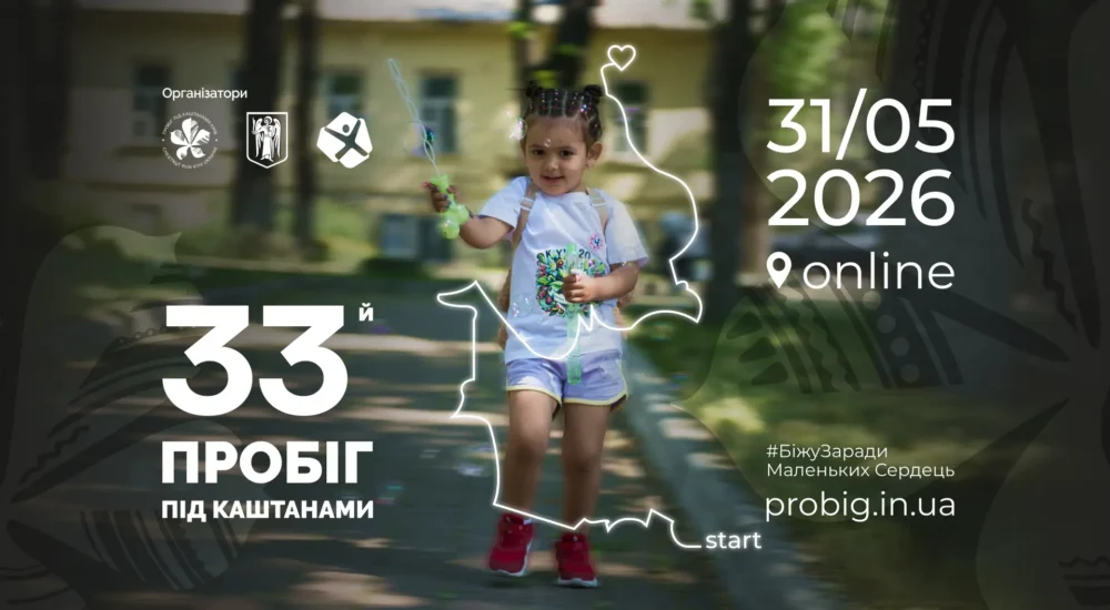 #БіжуЗарадиМаленькихСердець: Розпочато реєстрацію на благодійний 33-й «Пробіг під каштанами». Долучитися можна в Україні та за кордоном