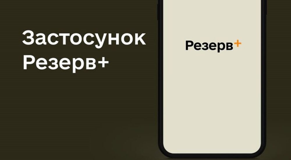У Міноборони пояснили, що означає позначка “оперативний резерв” у застосунку “Резерв+”