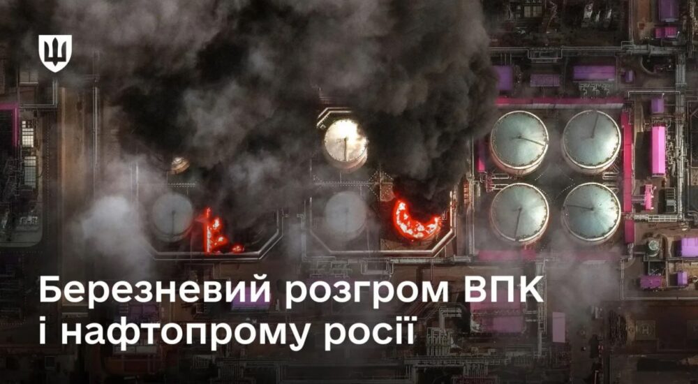 Сили оборони завдали потужних ударів по рф: уражено 5 стратегічних заводів і 10 об’єктів нафтопереробки