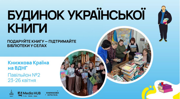 У Києві стартував масштабний збір книг для сільських бібліотек