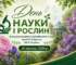 У столичному ботанічному саду пройде масштабний фестиваль науки та рослин «Fest Science & Plants»