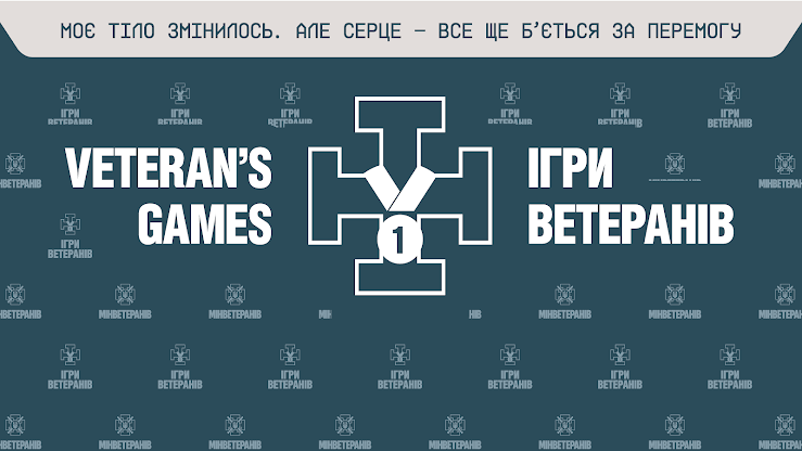 “Ігри Ветеранів 2026”: відкрито набір на відбіркові змагання у Черкасах