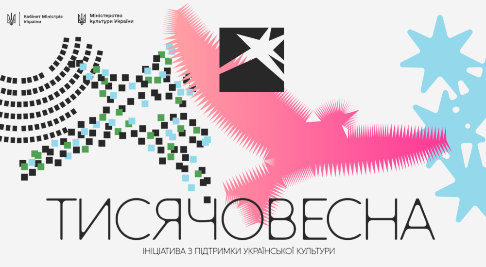 В Україні презентували програму «Тисячовесна»: виділено 4 млрд грн на підтримку креативної молоді України