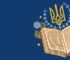 У Варшаві до Дня Конституції України проведуть благодійний арт-ярмарок та творчу зустріч для українців