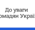Графік та умови виїзних консульств України за кордоном