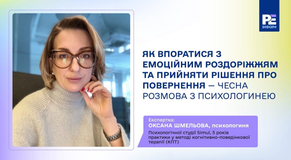 Як впоратися з емоційним роздоріжжям та прийняти рішення про повернення — чесна розмова з психологинею