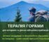Реабілітаційна мандрівка до Карпат: ветеранів і військових запрошують на безкоштовний відпочинок