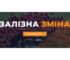Як українській молоді за кордоном стати учасником саміту «Залізна зміна»: умови реєстрації