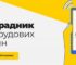 В Україні запустили портал «Праця360»: де знайти відповіді на трудові питання