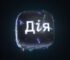 У Дії з’явився новий сервіс для закладів освіти: що він дає