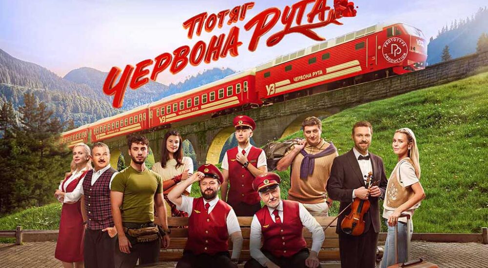 До 35-річчя Незалежності: у Любліні відбудеться спеціальний показ фільму «Потяг “Червона Рута”»